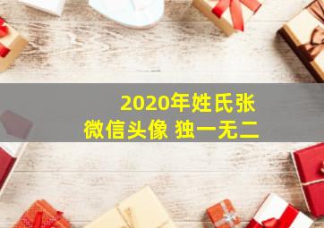 2020年姓氏张微信头像 独一无二